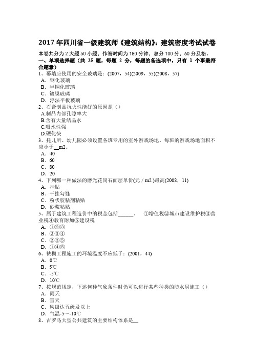 2017年四川省一级建筑师《建筑结构》：建筑密度考试试卷