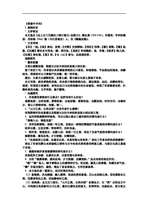 《答谢中书书》最全知识点总结