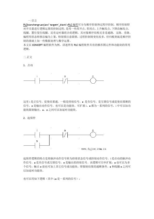 常用梯形图逻辑示例