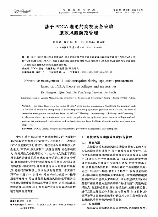 基于PDCA理论的高校设备采购廉政风险防范管理