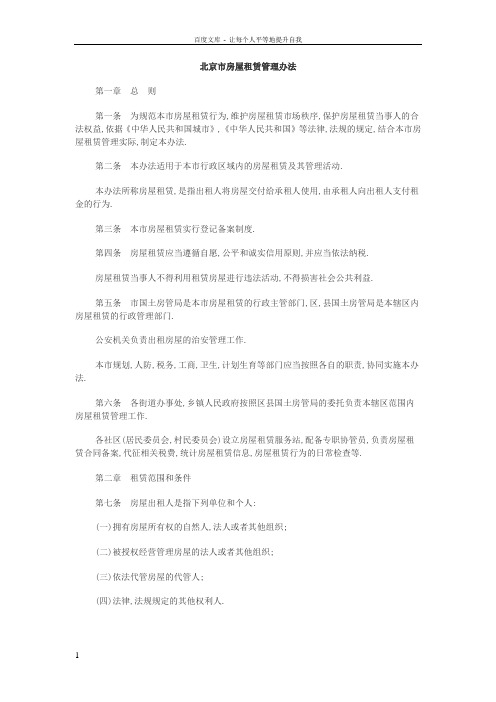 北京市房屋租赁管理办法
