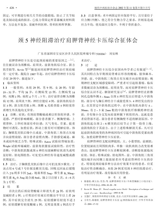 颈5神经阻滞治疗肩胛背神经卡压综合征体会