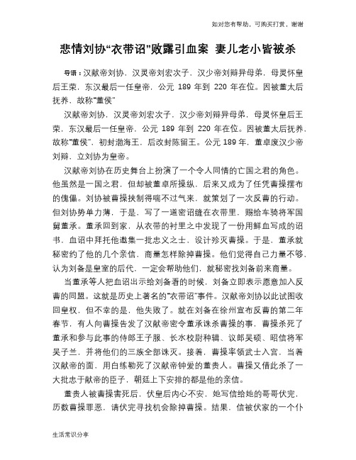 悲情刘协“衣带诏”败露引血案 妻儿老小皆被杀