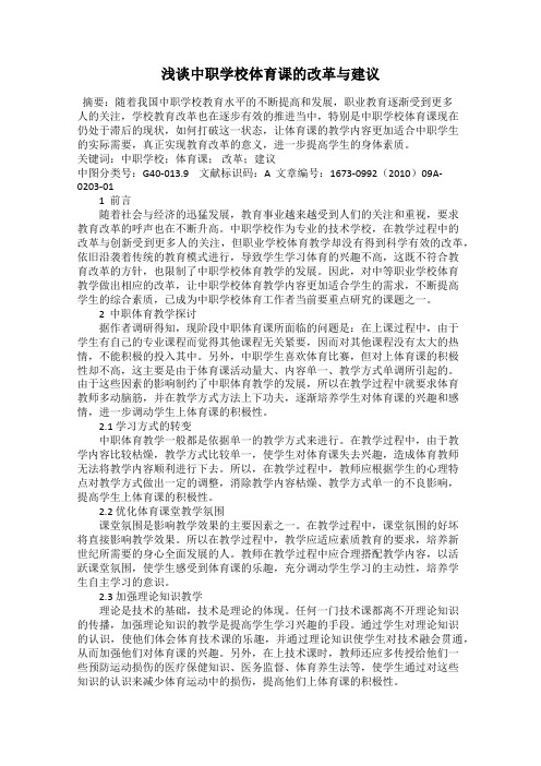 浅谈中职学校体育课的改革与建议