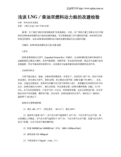 浅谈LNG／柴油双燃料动力船的改建检验