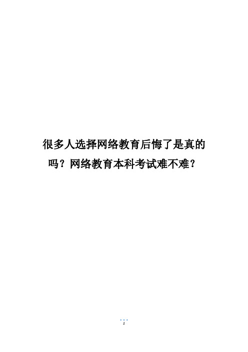 很多人选择网络教育后悔了是真的吗？网络教育本科考试难不难？