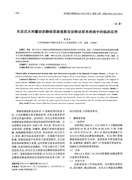 无压式大剂量动态静脉尿路造影在诊断泌尿系疾病中的临床应用
