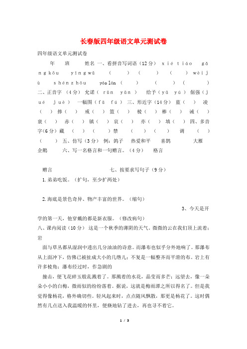 长春版四年级语文单元测试卷