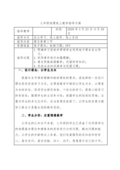 七年级地理线上教学指导方案