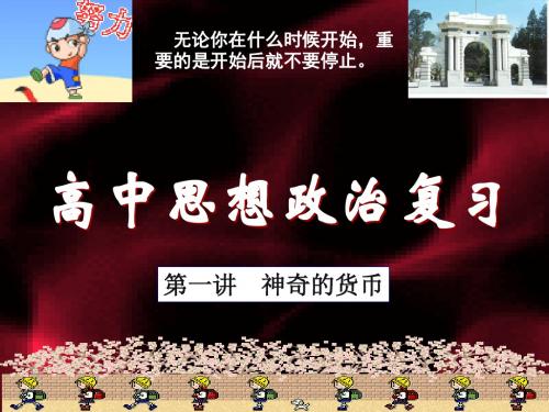 第一课第一框揭开货币神秘的面纱-PPT精品文档