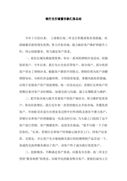 银行支行储蓄存款汇报总结