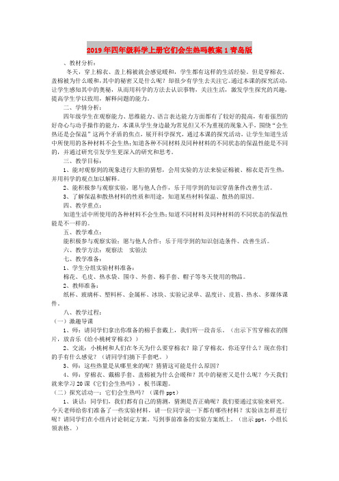 2019年四年级科学上册它们会生热吗教案1青岛版
