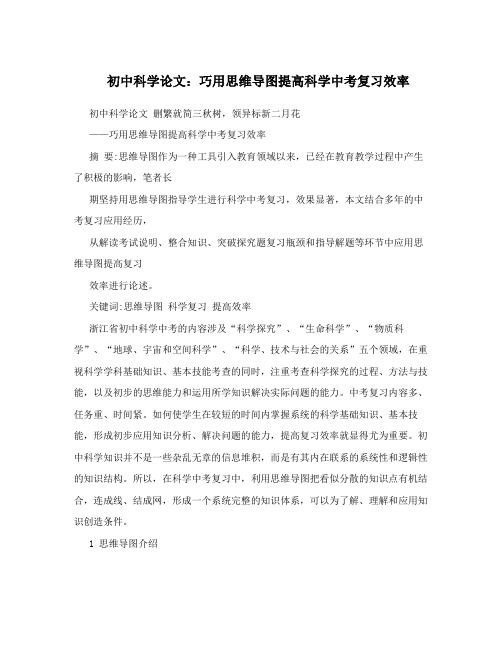 初中科学论文：巧用思维导图提高科学中考复习效率