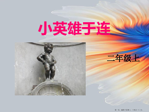2022语文A版语文二下《小英雄于连》ppt课件3