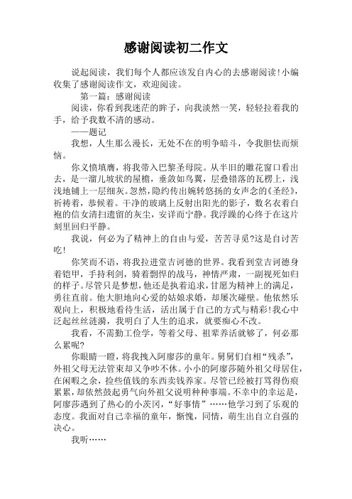 感谢阅读初二作文
