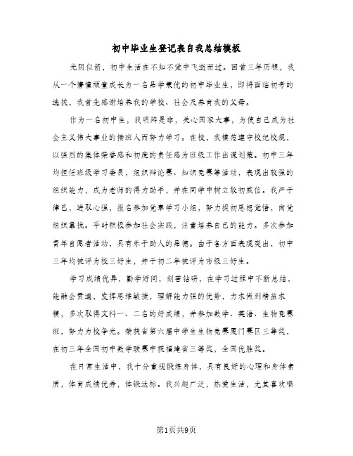 2024年初中毕业生登记表自我总结模板（6篇）