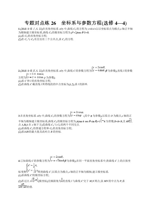 2019年高考数学(文)二轮复习对点练：专题九 选做大题 专题对点练26 Word版含答案