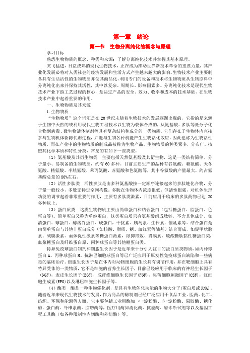 生物分离与纯化技术- 绪论(邱玉华版)