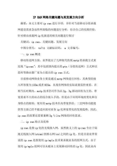 IP RAN网络关键问题与其发展方向分析