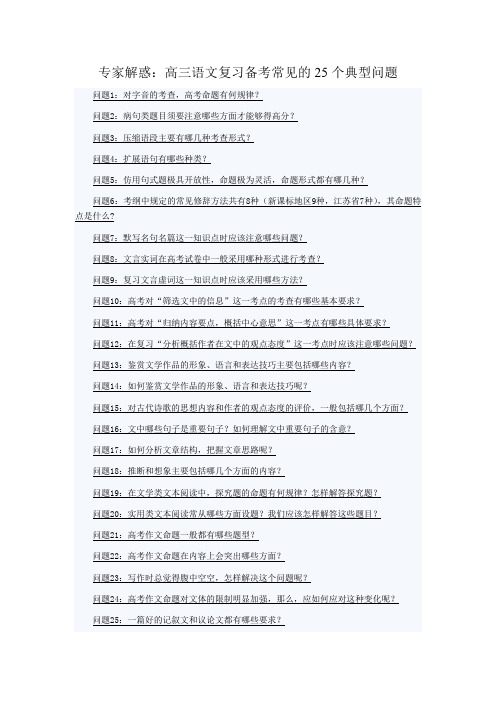 专家解惑：高三语文复习备考常见的25个典型问题