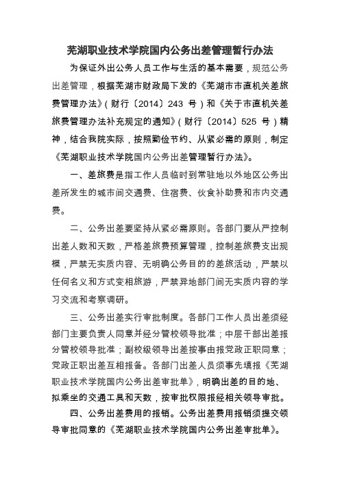 芜湖职业技术学院国内公务出差差旅费管理暂行办法