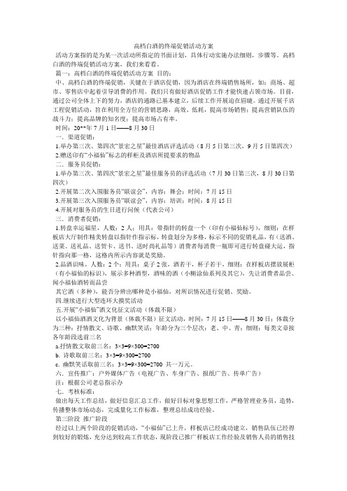 高档白酒的终端促销活动方案