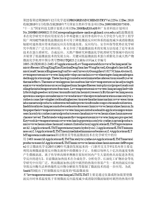 低温微波技术在化学研究中的应用