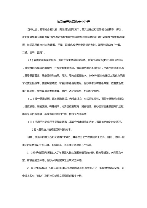 鉴别美元的真伪专业分析