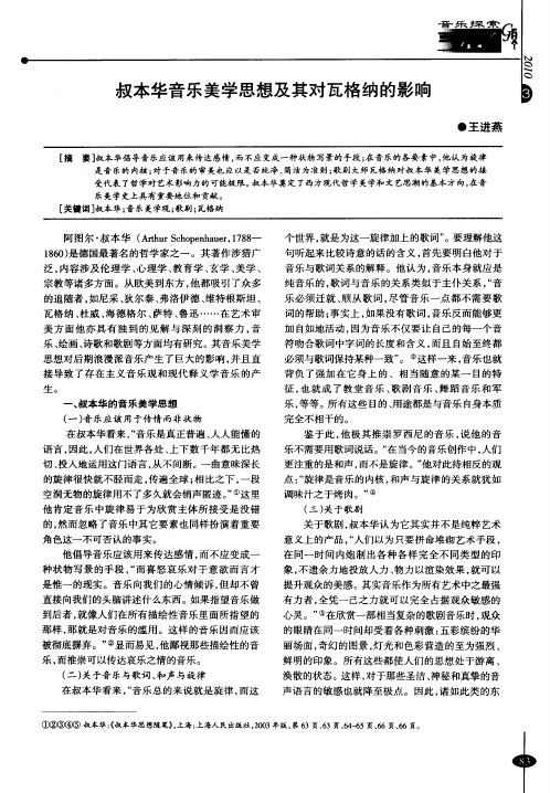 叔本华音乐美学思想及其对瓦格纳的影响