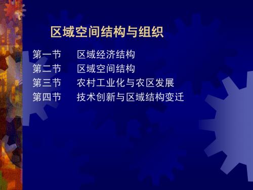 第七章区域结构