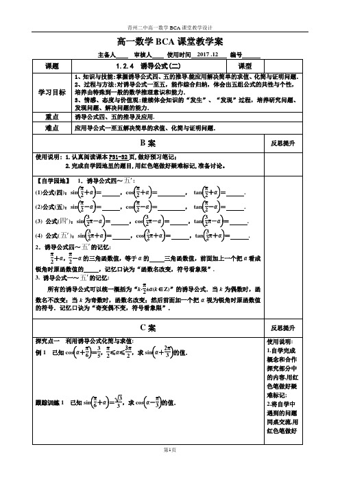 BCA教学案--1.2.4 诱导公式(二)