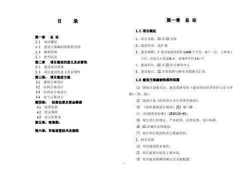 农贸市场改建项目可行性研究报告