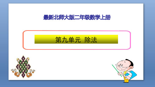北师大版小学数学二年级上册第九单元《除法》优质课件(含练习)