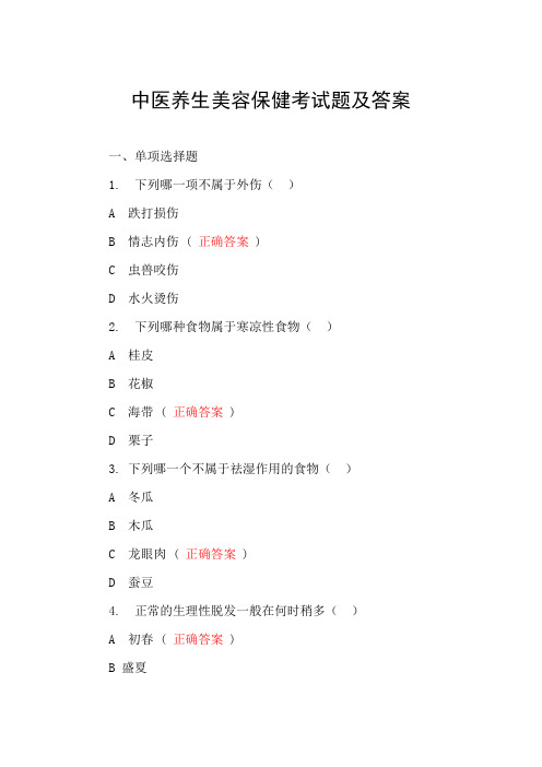 中医养生美容保健考试题及答案