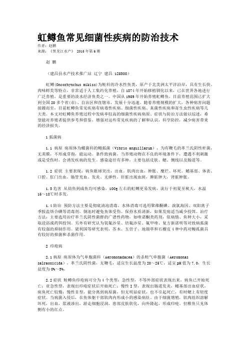 虹鳟鱼常见细菌性疾病的防治技术