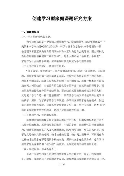 创建学习型家庭课题研究方案