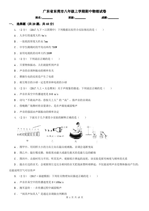 广东省东莞市八年级上学期期中物理试卷