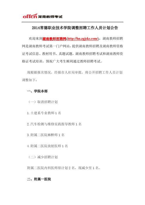 2014常德职业技术学院调整招聘工作人员计划公告