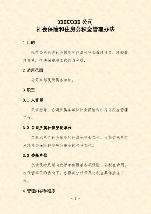 公司社会保险和住房公积金管理办法