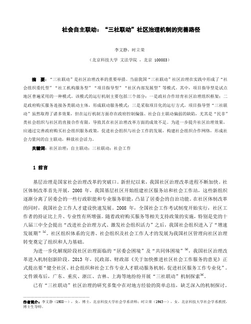 社会自主联动：”三社联动“社区治理机制的完善路径