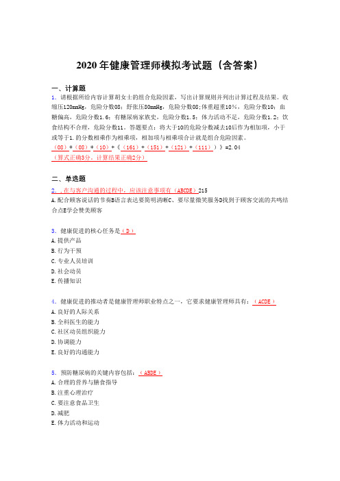 精选新版2020年健康管理师理论模拟考试题库(含答案)
