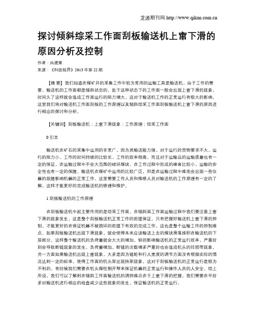 探讨倾斜综采工作面刮板输送机上窜下滑的原因分析及控制