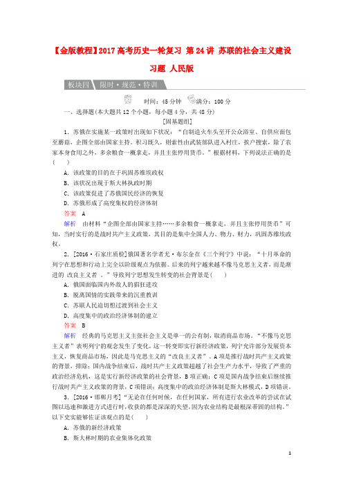 高考历史一轮复习第24讲苏联的社会主义建设习题人民版