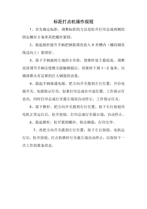 标距打点机操作规程