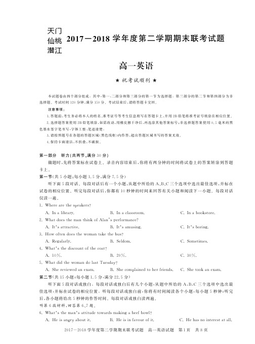 天门仙桃潜江2017-2018学年度第二学期期末联考试题(理)数答高一·英正