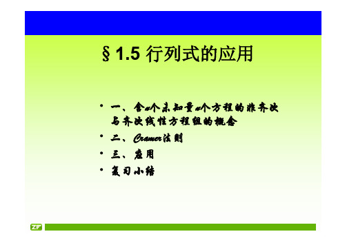 大学线性代数-克莱姆(Gramer)法则