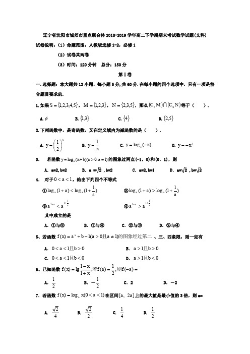 2018-2019学年辽宁省沈阳市城郊市重点联合体高二下学期期末考试数学(文)试题Word版含答案