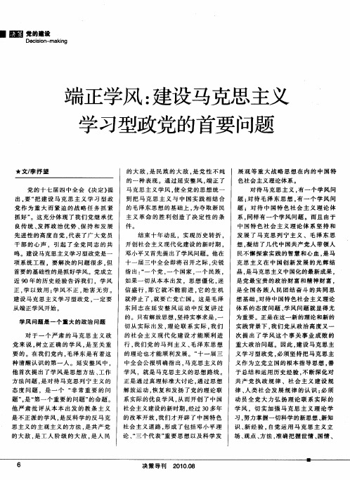 端正学风：建设马克思主义学习型政党的首要问题