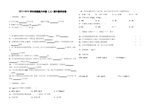 2011-2012学年苏教版六年级(上)期中数学试卷