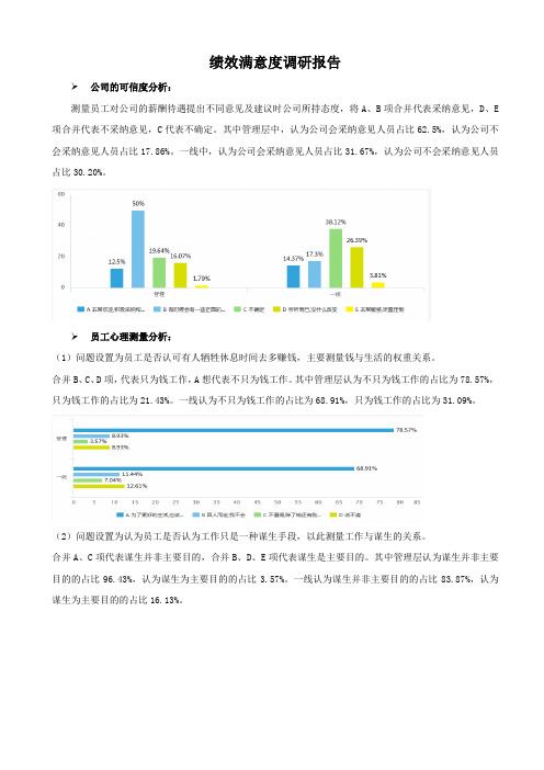 绩效满意度调研报告